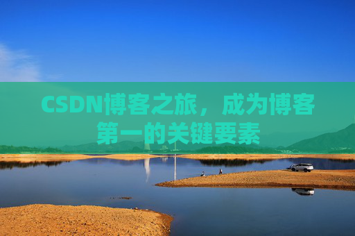 CSDN博客之旅，成为博客第一的关键要素